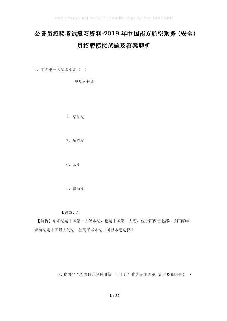 公务员招聘考试复习资料-2019年中国南方航空乘务安全员招聘模拟试题及答案解析_3