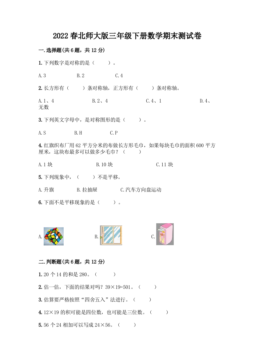 2022春北师大版三年级下册数学期末测试卷带答案AB卷