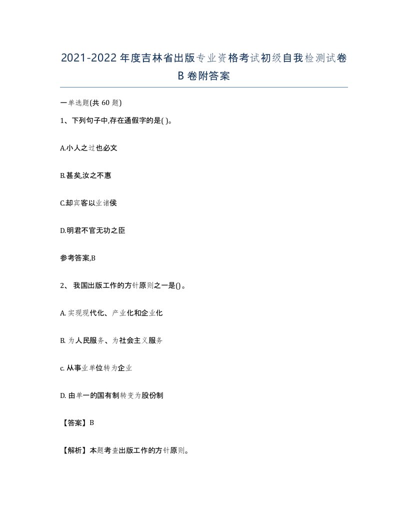 2021-2022年度吉林省出版专业资格考试初级自我检测试卷B卷附答案