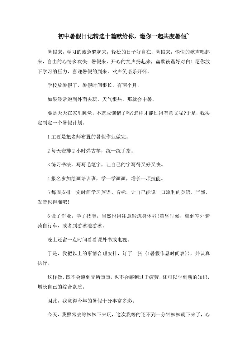 初中作文初中暑假日记精选十篇献给你邀你一起共度暑假