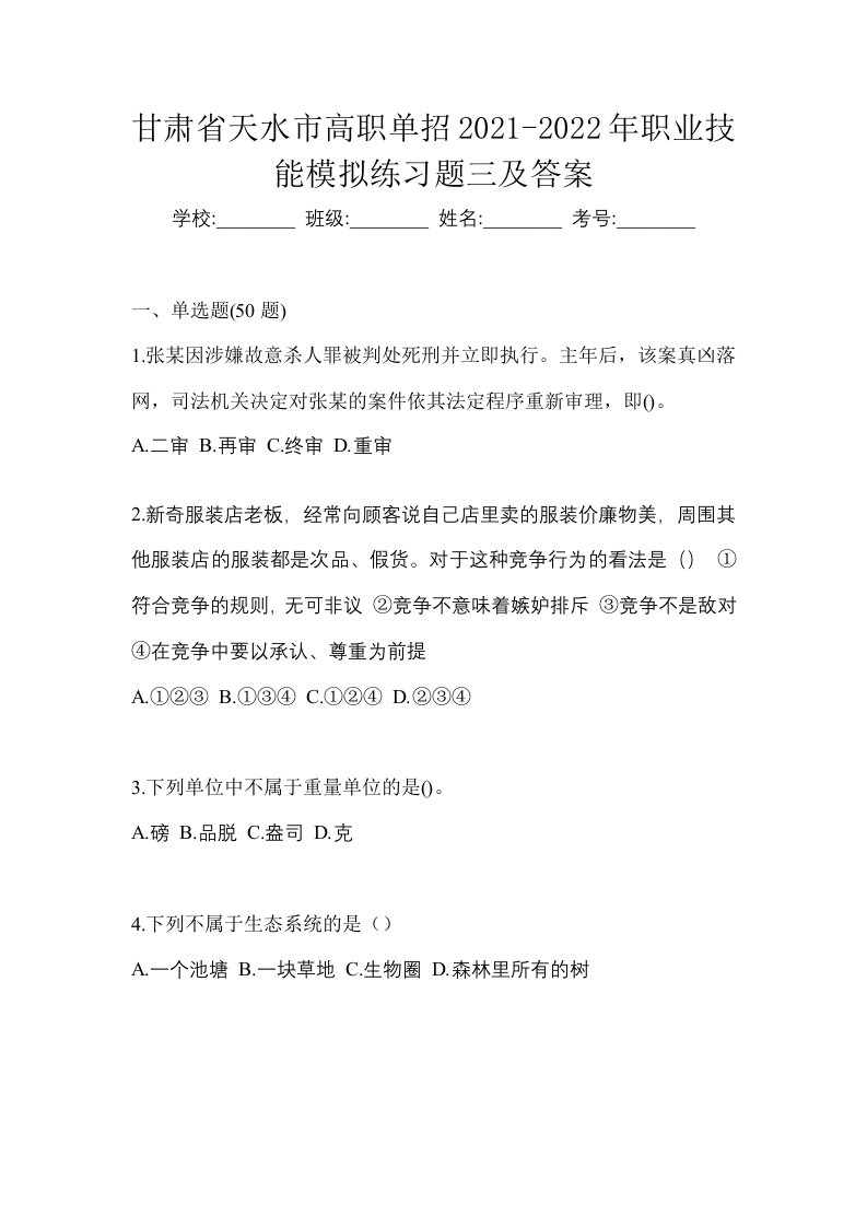 甘肃省天水市高职单招2021-2022年职业技能模拟练习题三及答案