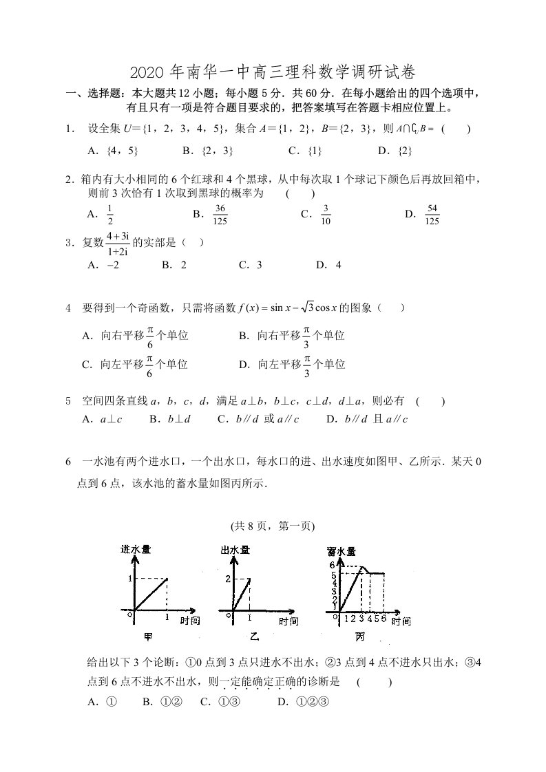 2020年南华一中高三数学理科调研试卷通用