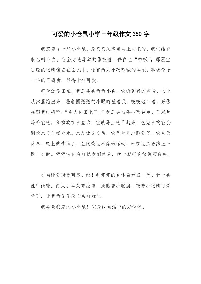 可爱的小仓鼠小学三年级作文350字