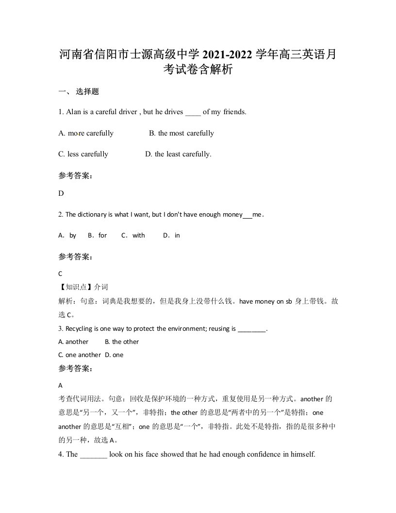 河南省信阳市士源高级中学2021-2022学年高三英语月考试卷含解析