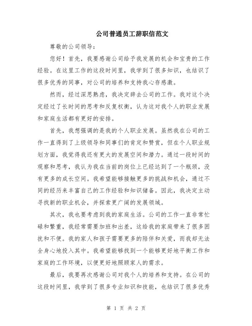 公司普通员工辞职信范文