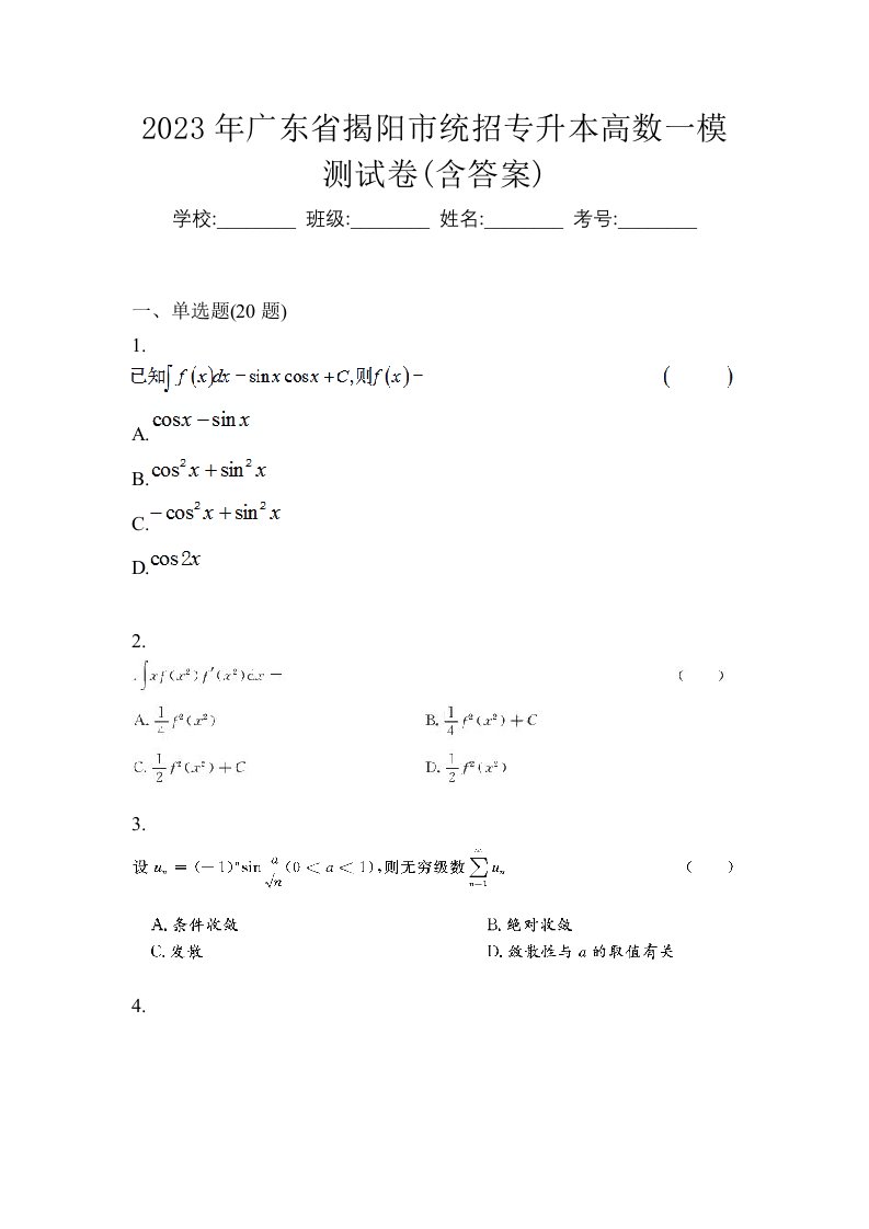 2023年广东省揭阳市统招专升本高数一模测试卷含答案