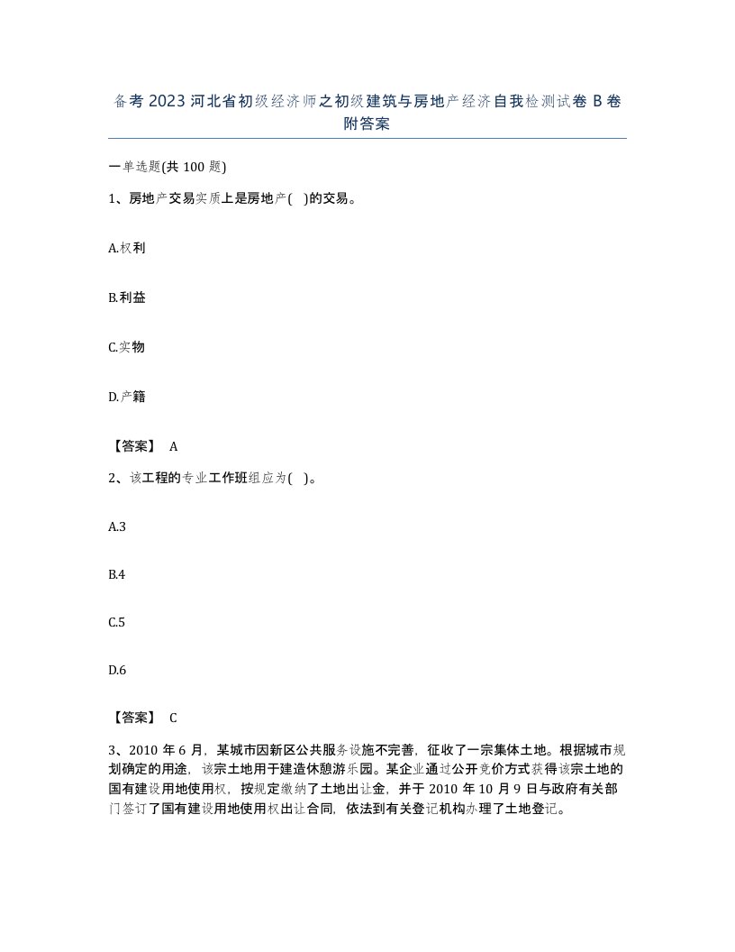 备考2023河北省初级经济师之初级建筑与房地产经济自我检测试卷B卷附答案