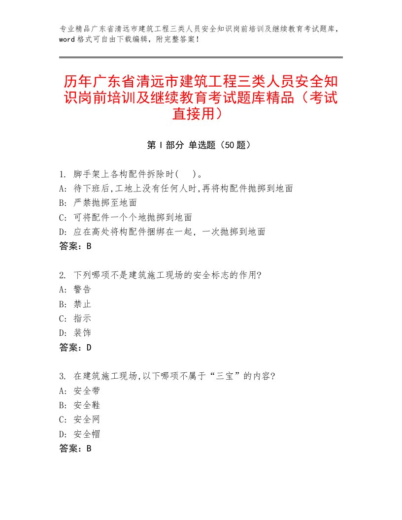 历年广东省清远市建筑工程三类人员安全知识岗前培训及继续教育考试题库精品（考试直接用）