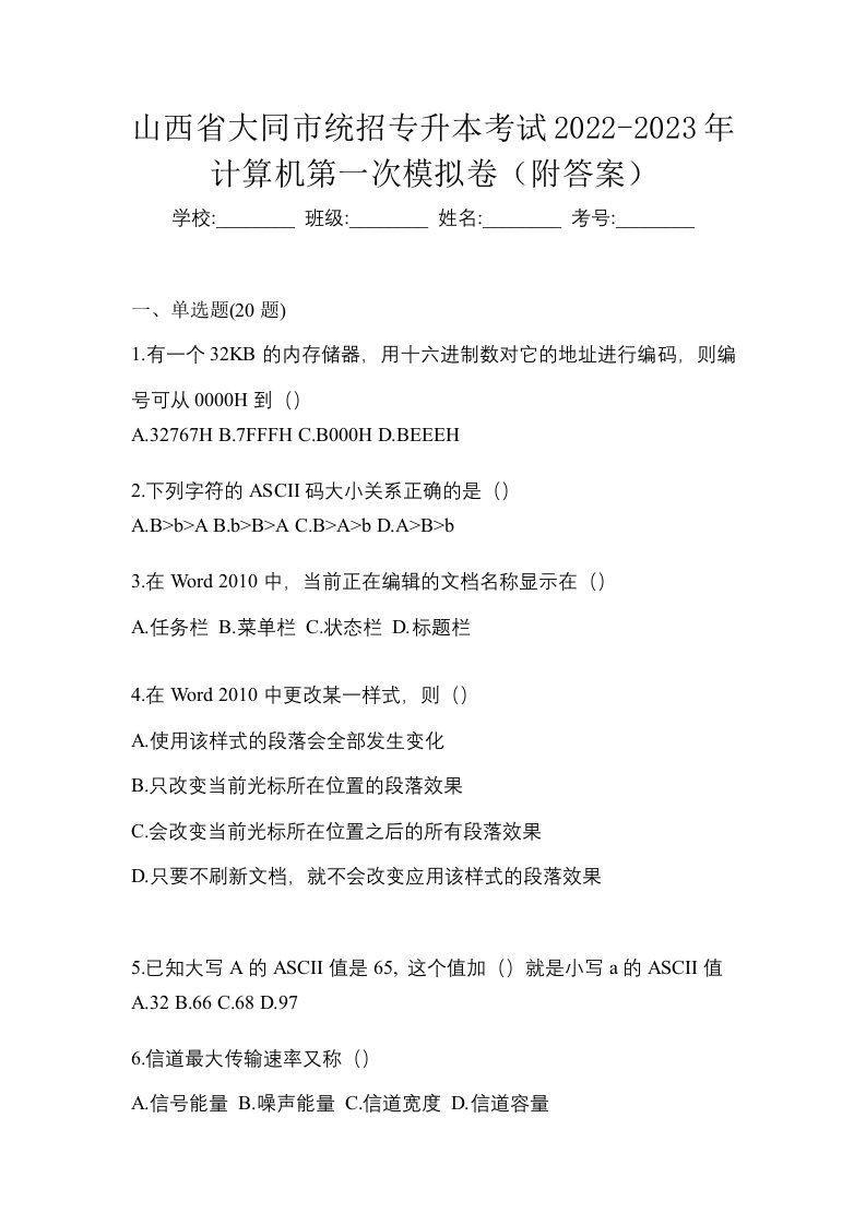 山西省大同市统招专升本考试2022-2023年计算机第一次模拟卷附答案