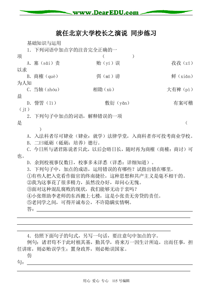 高中语文就任北京大学校长之演说