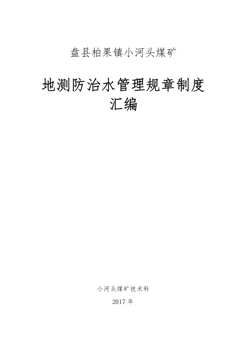 盘县柏果镇小河头煤矿地测防治水岗位责任制