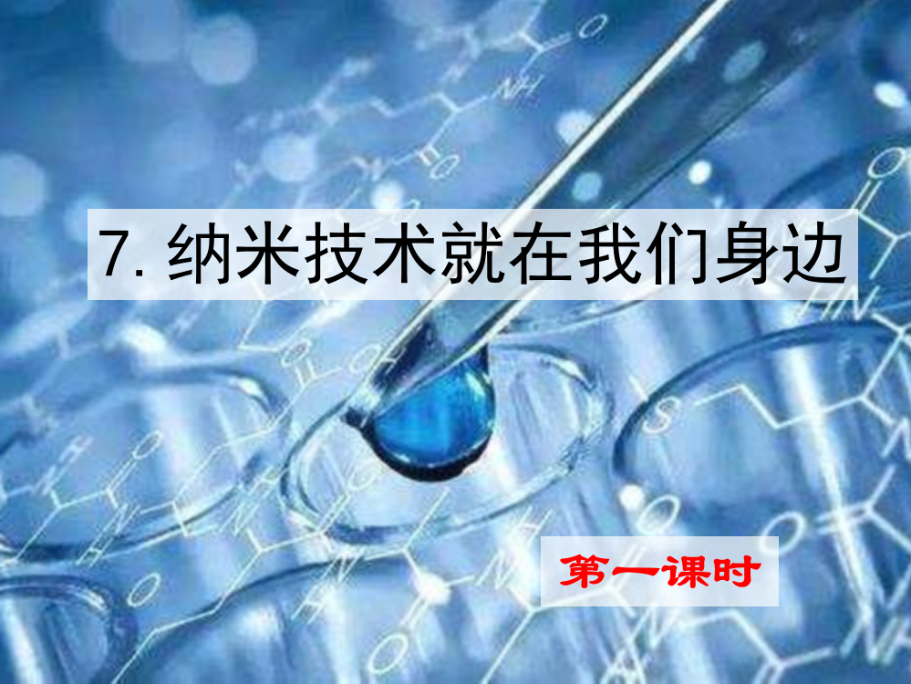 2020部编版小学四年级语文下册《-纳米技术就在我们身边》