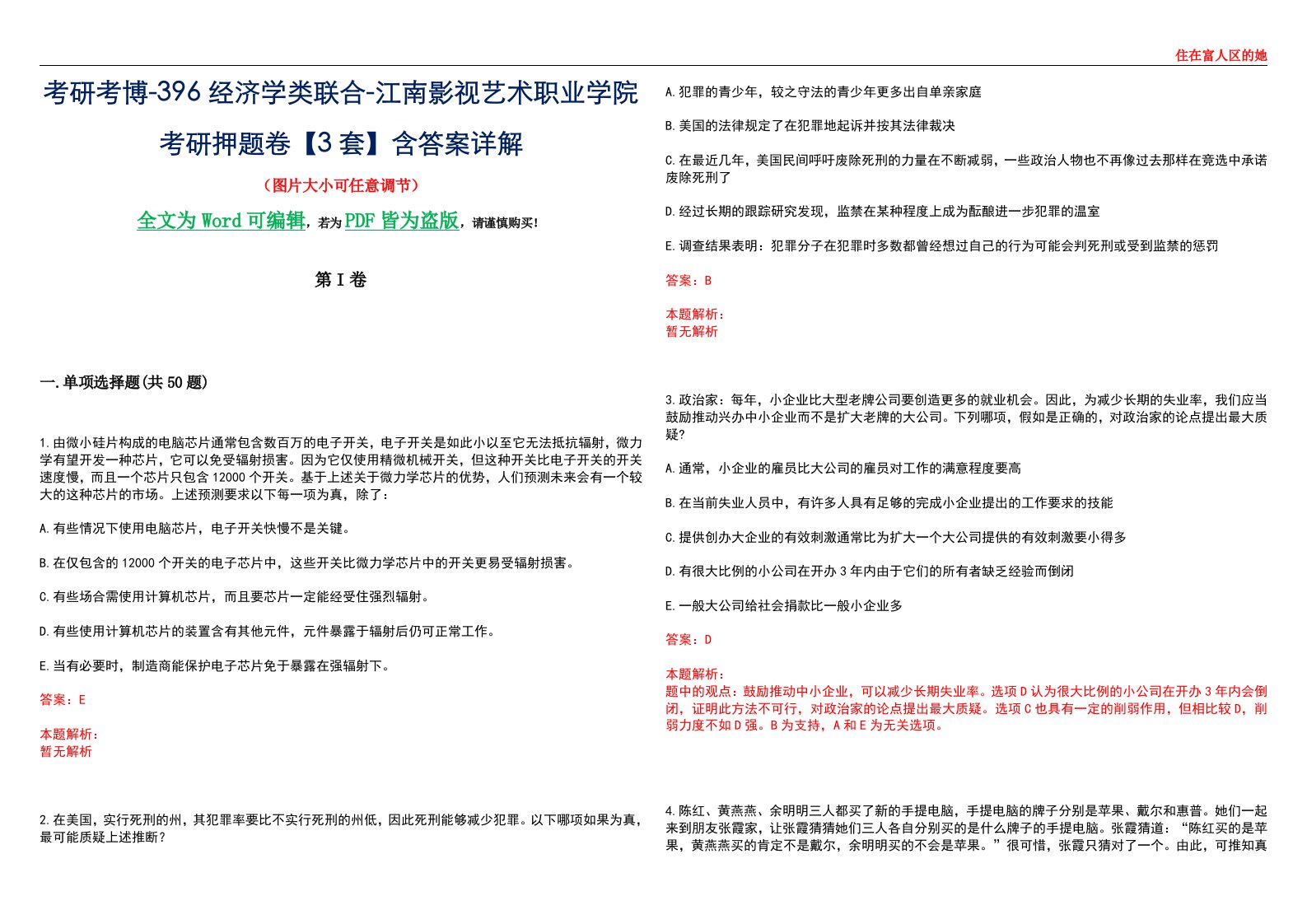 考研考博-396经济学类联合-江南影视艺术职业学院考研押题卷【3套】含答案详解III