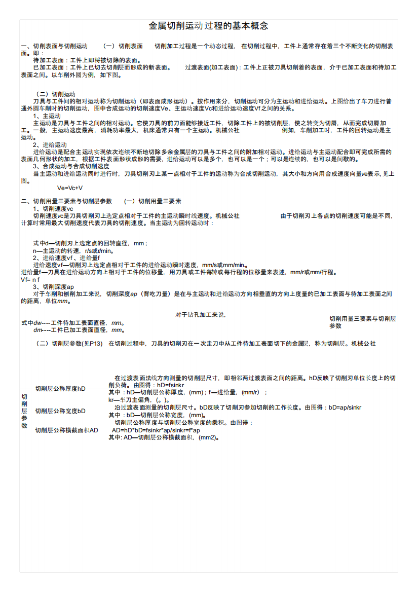 金属切削运动过程的基本概念