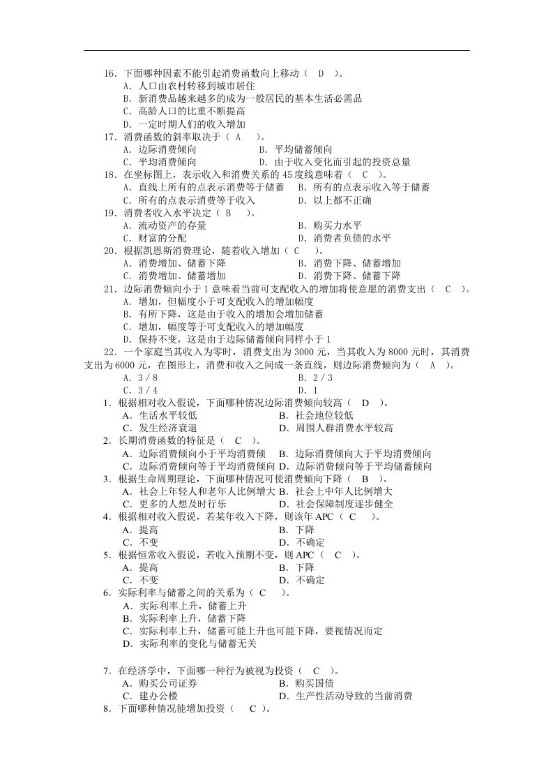 宏观经济学题库之宏观经济学的微观基础（消费、投资、货币需求理论）：1选择题