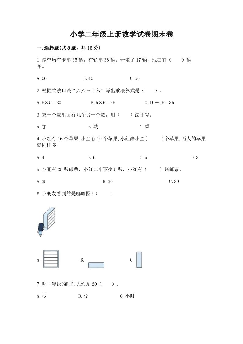 小学二年级上册数学试卷期末卷精品（a卷）