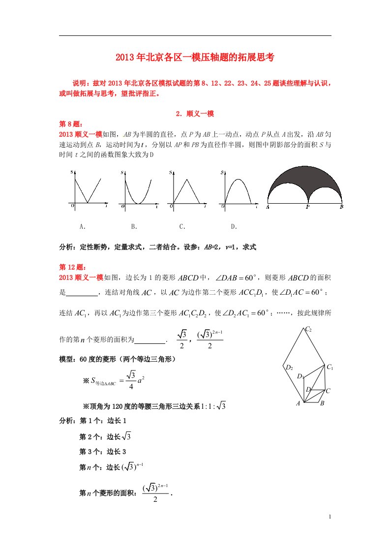 北京市顺义区中考数学一模压轴题的拓展思考