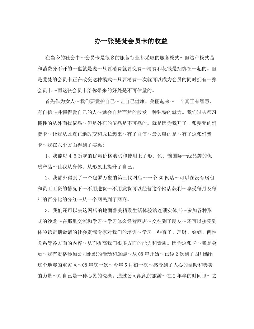 办一张斐梵会员卡的收益