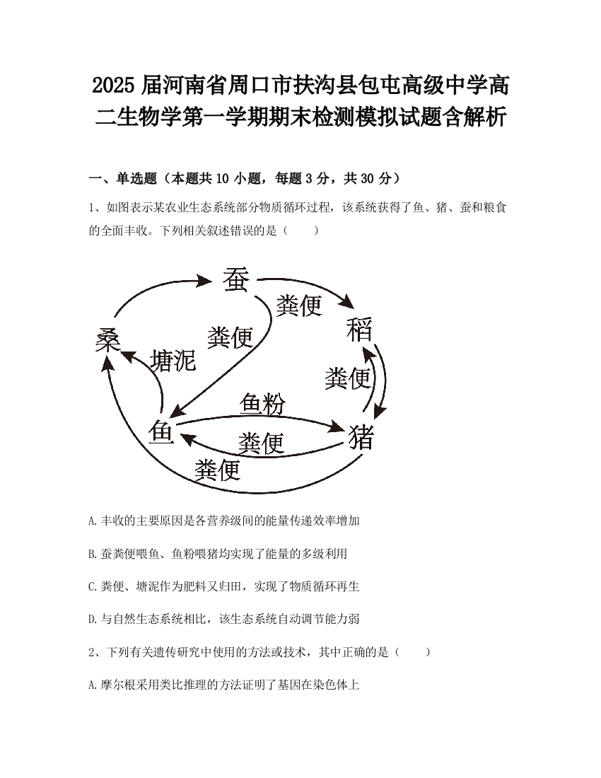 2025届河南省周口市扶沟县包屯高级中学高二生物学第一学期期末检测模拟试题含解析