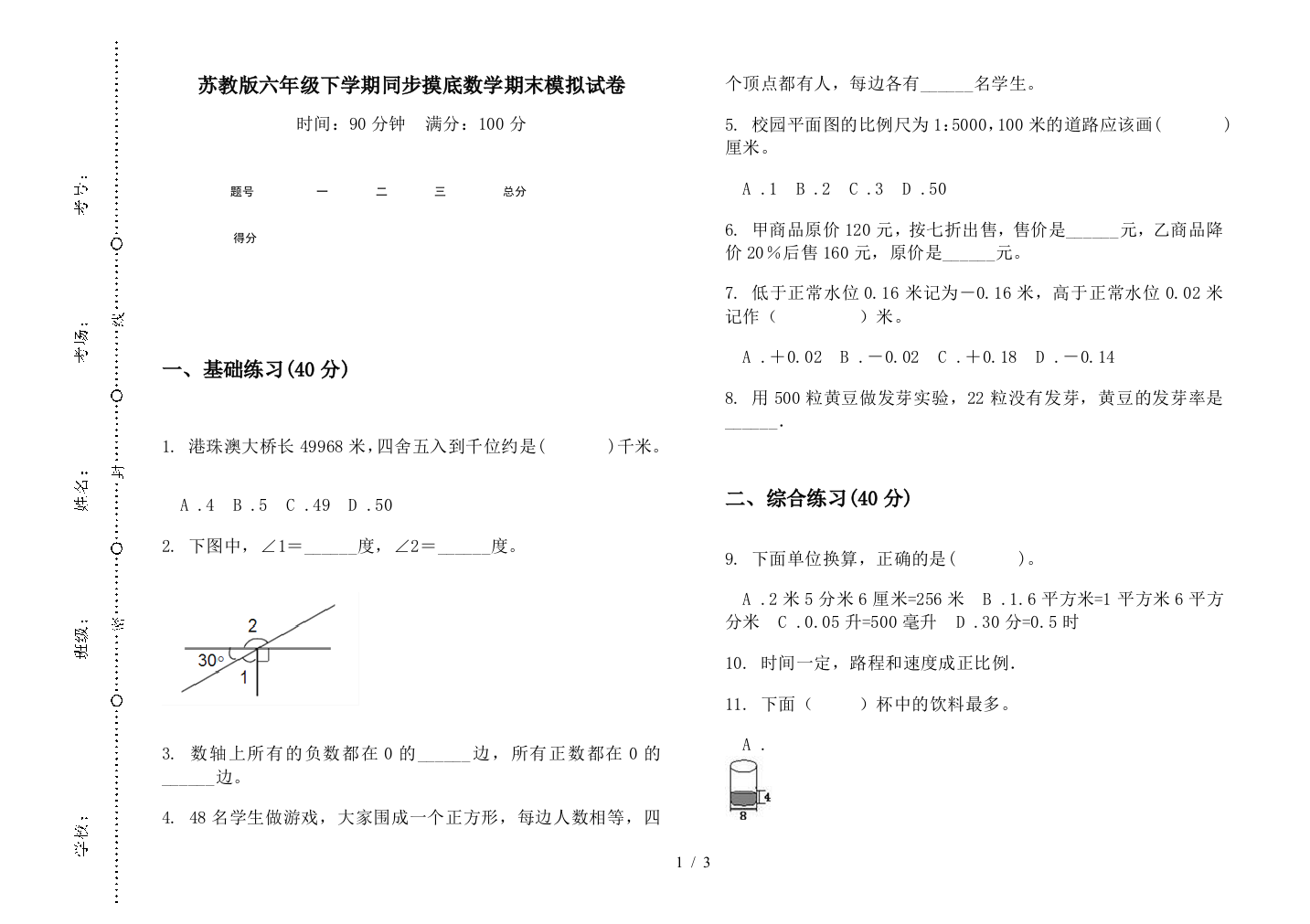 苏教版六年级下学期同步摸底数学期末模拟试卷