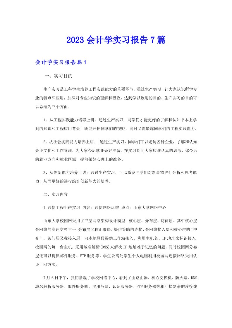 会计学实习报告7篇