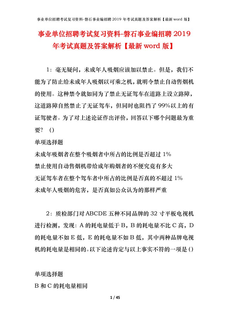 事业单位招聘考试复习资料-磐石事业编招聘2019年考试真题及答案解析最新word版