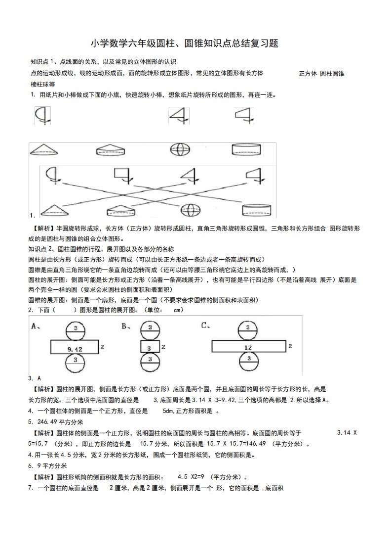 小学数学六年级圆柱、圆锥知识点总结复习题