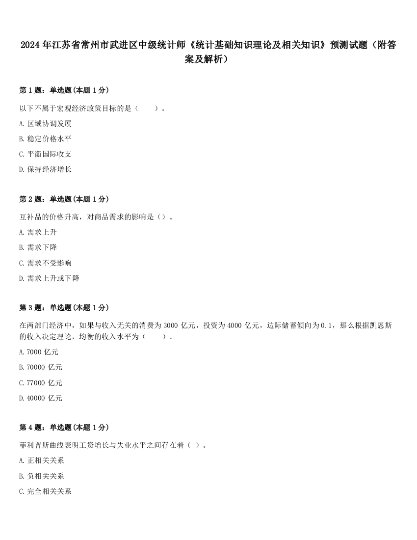 2024年江苏省常州市武进区中级统计师《统计基础知识理论及相关知识》预测试题（附答案及解析）