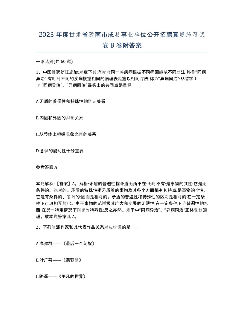 2023年度甘肃省陇南市成县事业单位公开招聘真题练习试卷B卷附答案