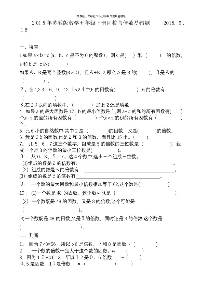 苏教版五年级数学下册因数与倍数易错题