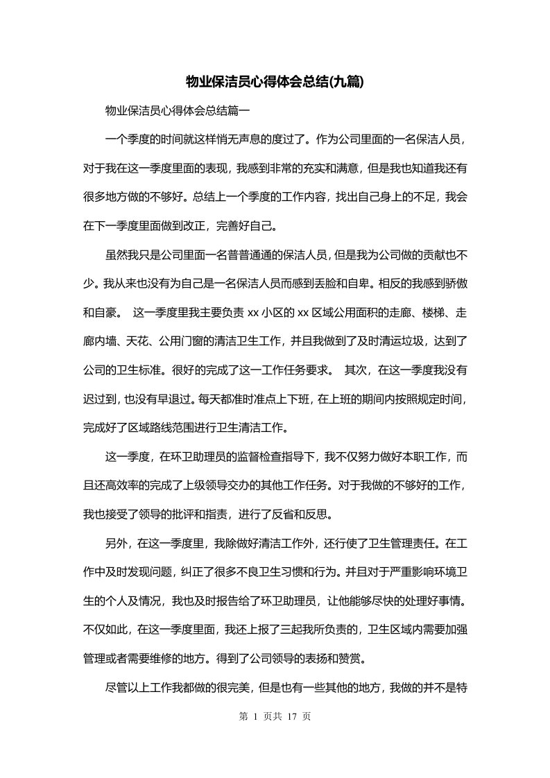 物业保洁员心得体会总结九篇