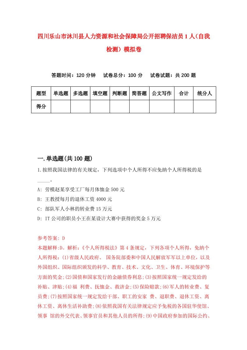 四川乐山市沐川县人力资源和社会保障局公开招聘保洁员1人自我检测模拟卷1