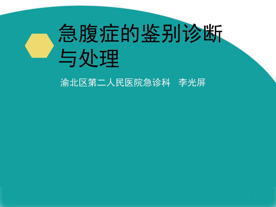 急性腹痛鉴别诊断与处理