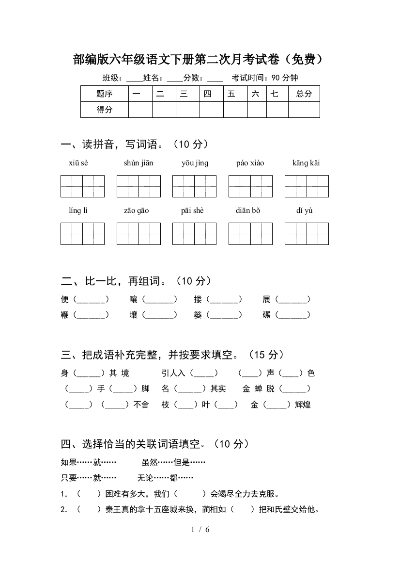 部编版六年级语文下册第二次月考试卷(免费)