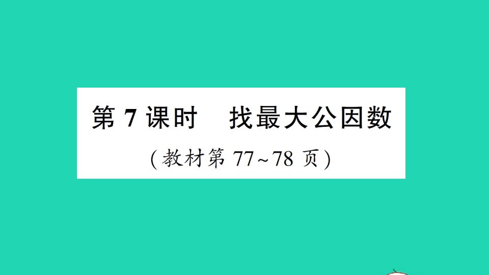 五年级数学上册五分数的意义第7课时找最大公因数作业课件北师大版