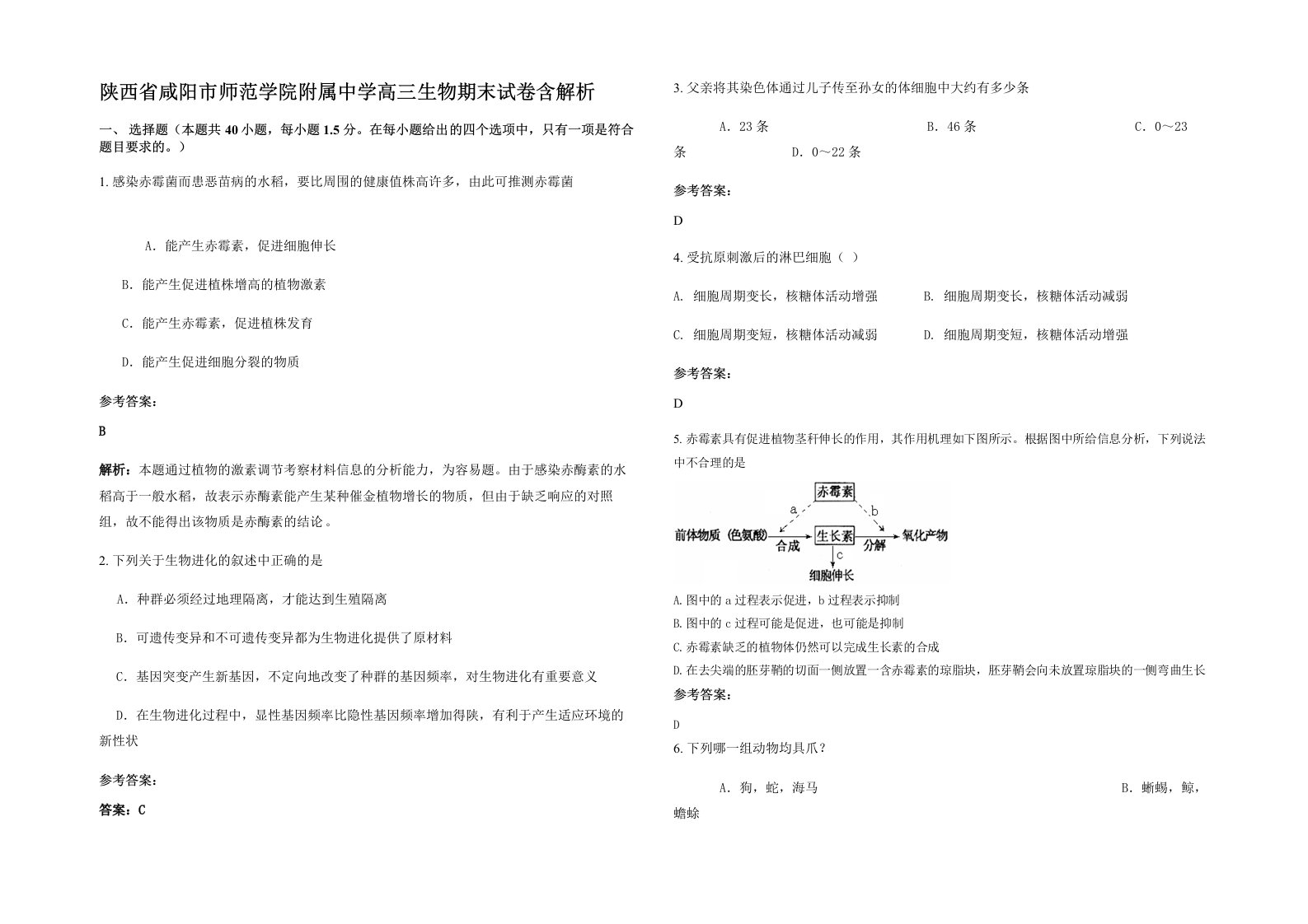 陕西省咸阳市师范学院附属中学高三生物期末试卷含解析