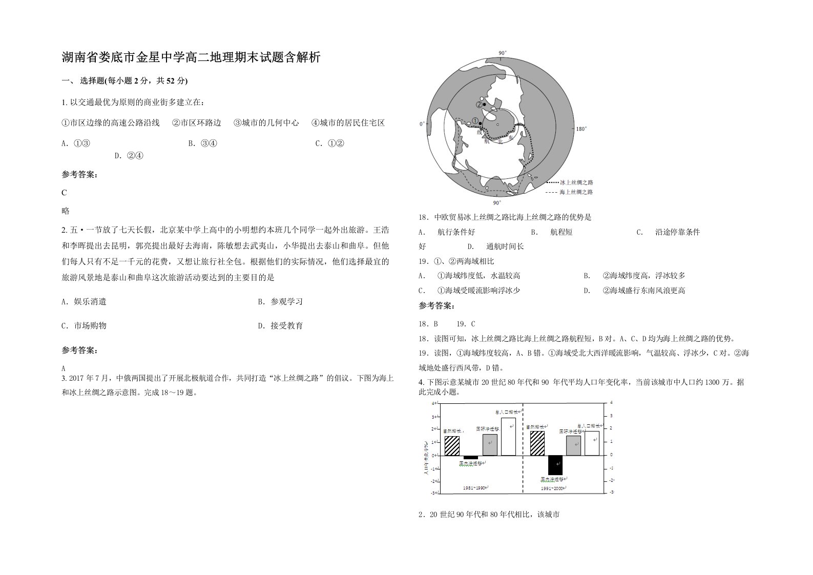 湖南省娄底市金星中学高二地理期末试题含解析