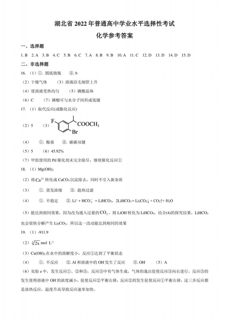 2022高考化学真题湖北卷（原卷+答案）