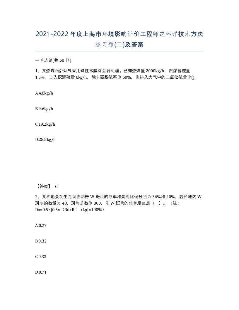 2021-2022年度上海市环境影响评价工程师之环评技术方法练习题二及答案