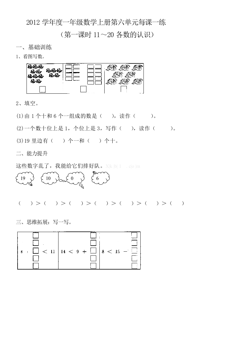 【小学中学教育精选】一年级数学上册第6单元11～20各数的认识每课一练