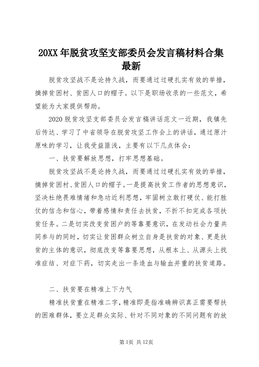 20XX年脱贫攻坚支部委员会发言稿材料合集最新