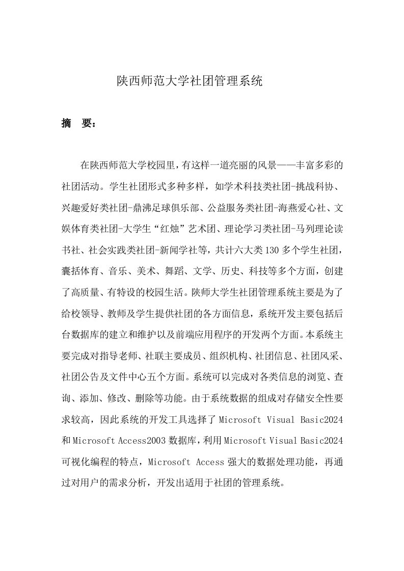 课程设计陕西师范大学社管理系统软件设计说明书