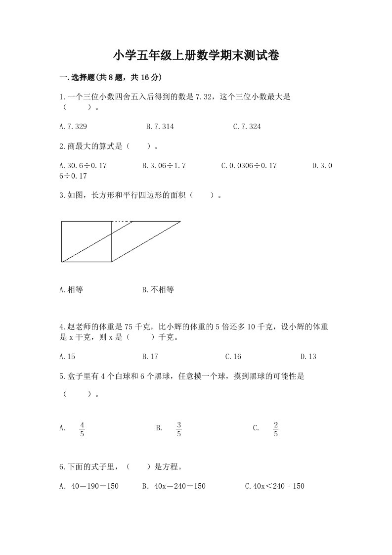 小学五年级上册数学期末测试卷及答案【夺冠】