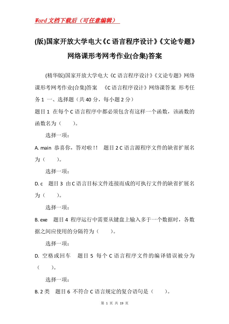 版国家开放大学电大C语言程序设计文论专题网络课形考网考作业合集答案