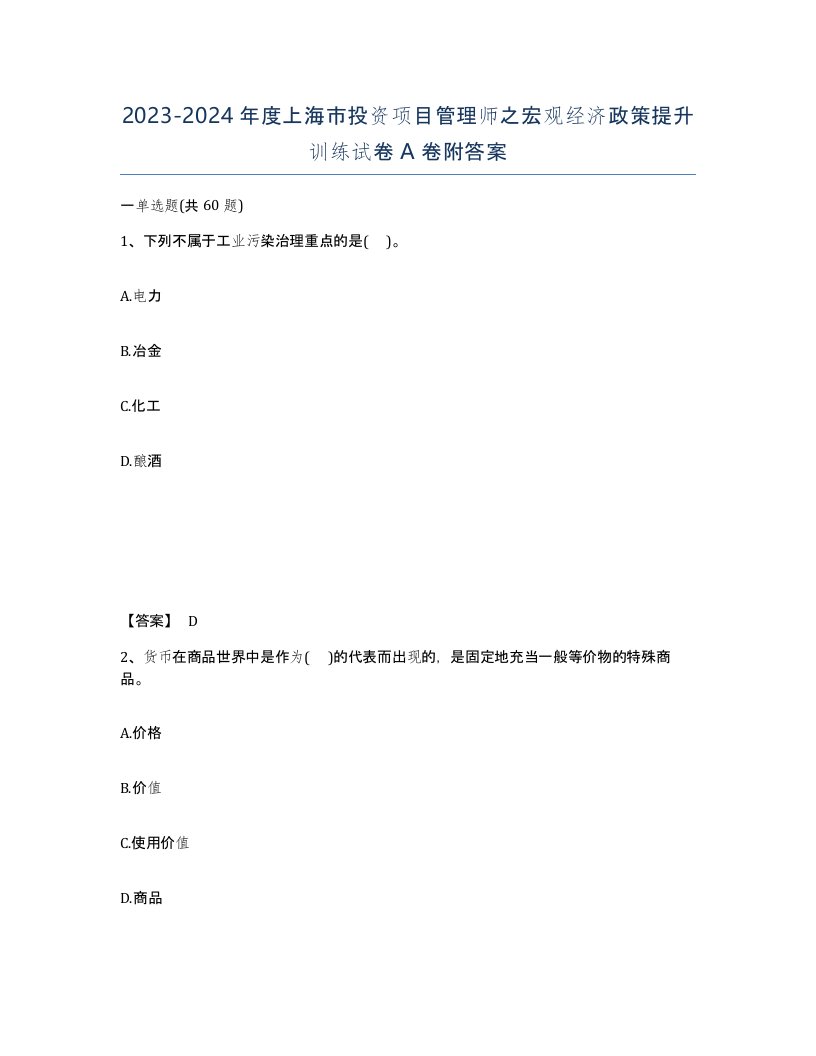 2023-2024年度上海市投资项目管理师之宏观经济政策提升训练试卷A卷附答案