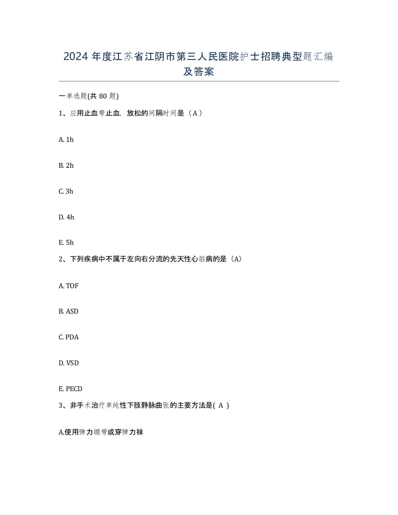 2024年度江苏省江阴市第三人民医院护士招聘典型题汇编及答案