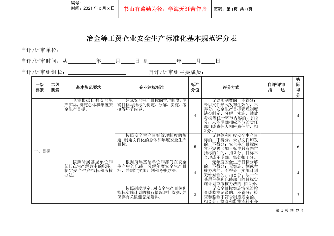 冶金等工贸企业安全生产基本规范评分表