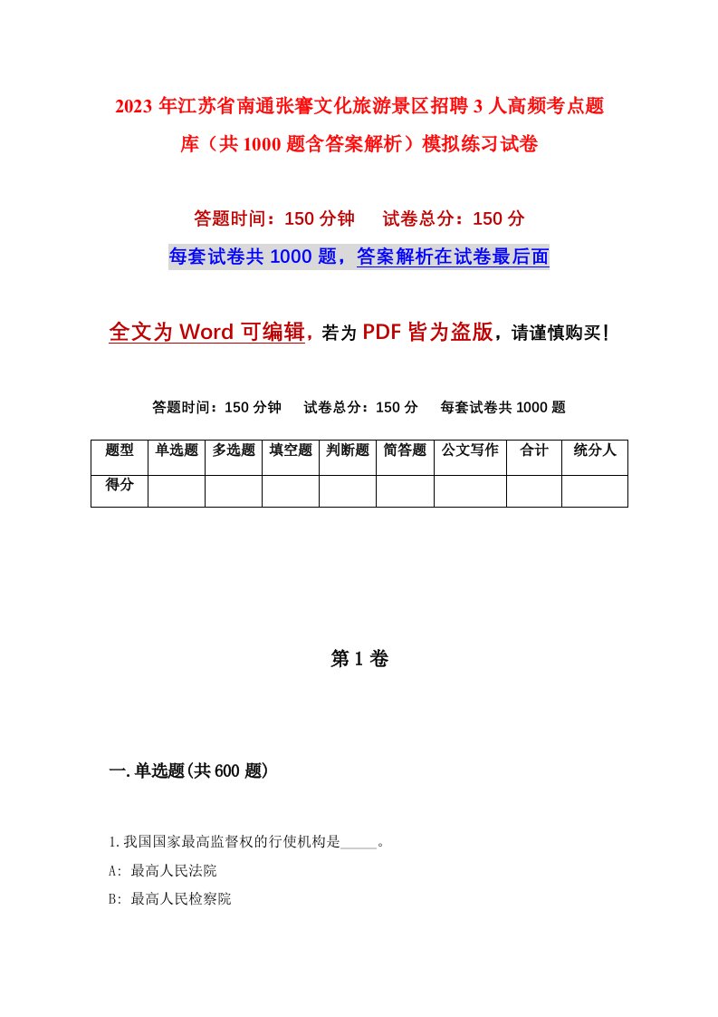 2023年江苏省南通张謇文化旅游景区招聘3人高频考点题库共1000题含答案解析模拟练习试卷