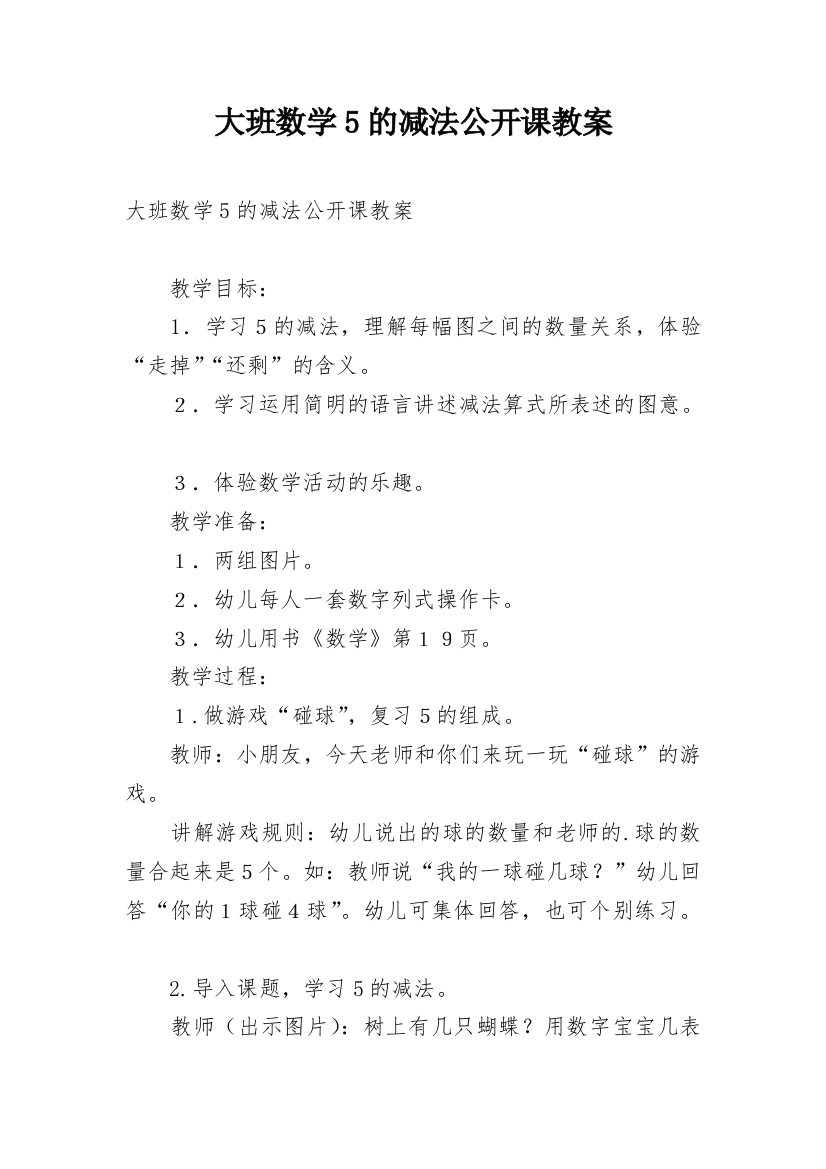 大班数学5的减法公开课教案