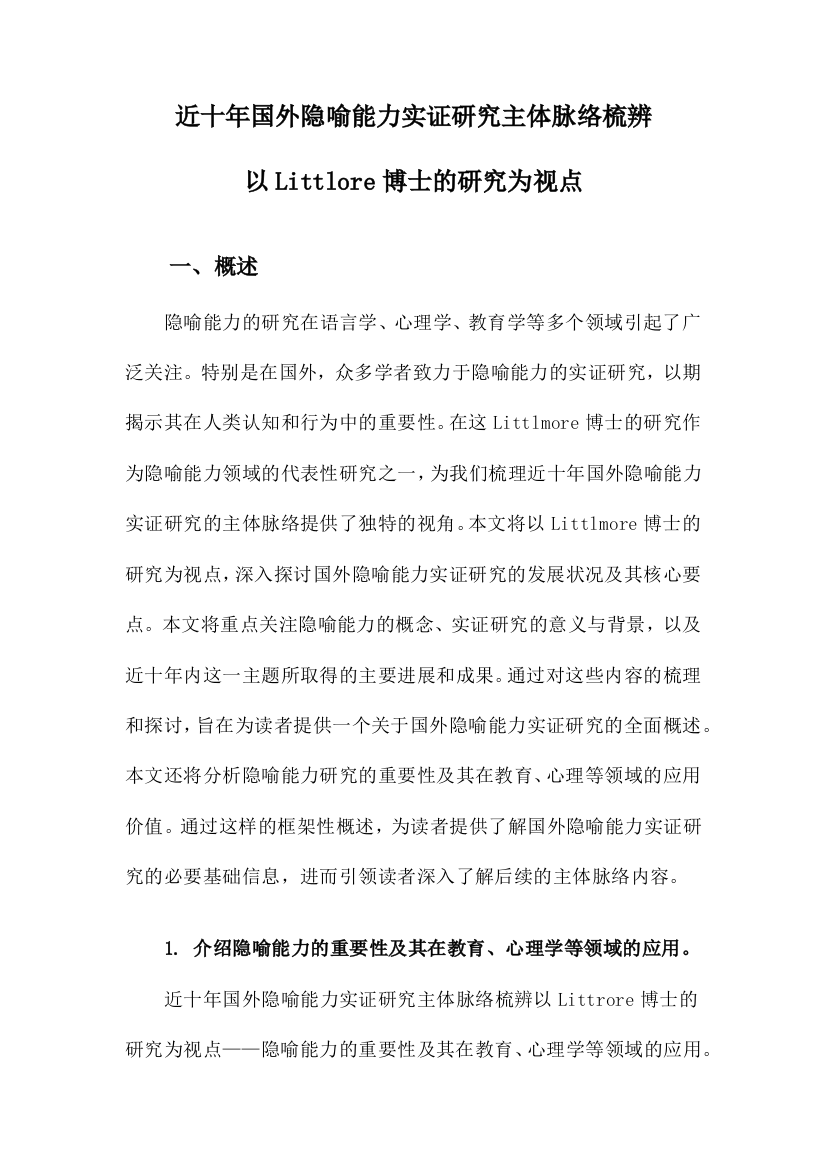 近十年国外隐喻能力实证研究主体脉络梳辨以Littlore博士的研究为视点